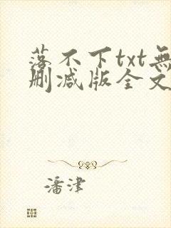 落不下txt无删减版全文