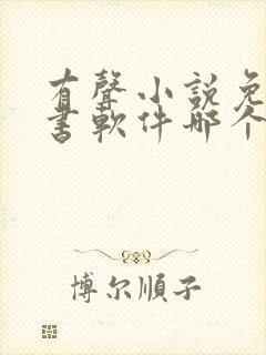 有声小说免费听书软件哪个好