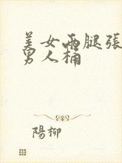 美女两腿张开让男人桶封面