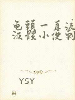 龟头一直流黄色液体小便刺痛