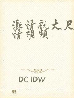 激情戏大尺度激情视频