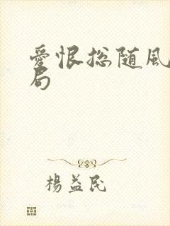 爱恨总随风大结局