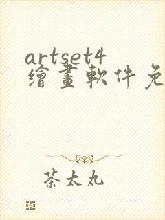 artset4绘画软件免费下载