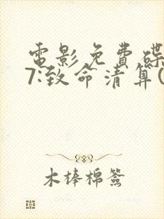 电影免费碟中谍7:致命清算(上)