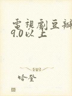 电视剧豆瓣评分9.0以上封面