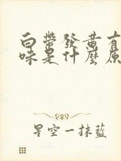 白带发黄有腥臭味是什么原因引起的d