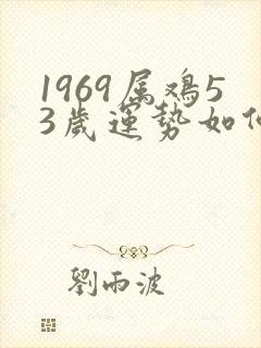 1969属鸡53岁运势如何