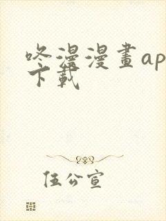 咚漫漫画app下载封面