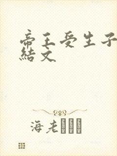 帝王受生子文完结文