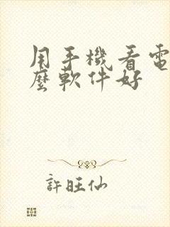 用手机看电视什么软件好