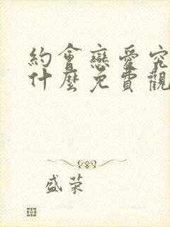 约会恋爱究竟是什么免费观看