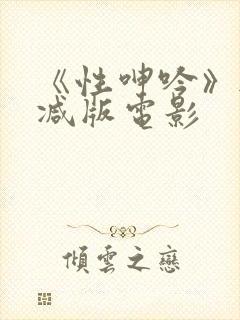 《性呻吟》无删减版电影