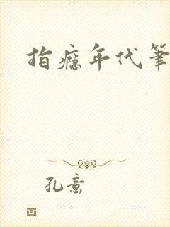 指瘾年代笔趣阁封面