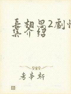 长相思2剧情分集介绍