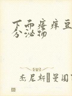 下面瘙痒豆腐渣分泌物