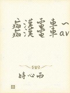 痴汉电车～人妻痴汉电车av