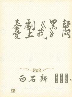 泰剧《黑帮少爷爱上我》网盘资源封面