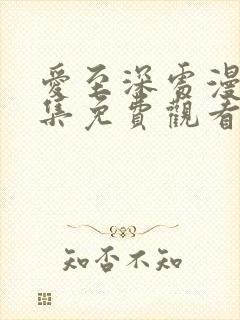 爱至深处漫画全集免费观看高清在线