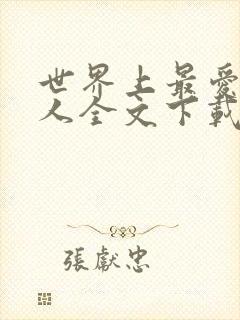 世界上最爱我的人全文下载封面