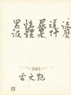 男性尿道流白色液体是什么原因