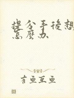 提分手后想复合怎么办封面