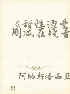 《甜性涩爱》未删减在线看