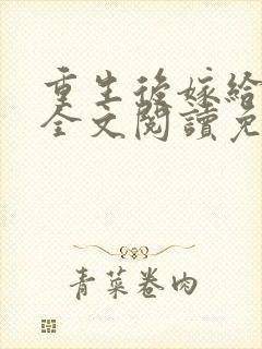 重生后嫁给三叔全文阅读免费