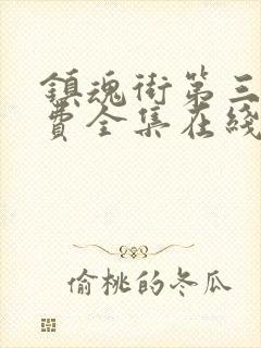 镇魂街第三季免费全集在线观看