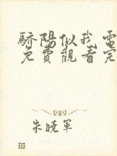 骄阳似我电视剧免费观看完整版流畅