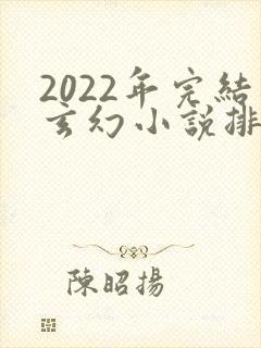 2022年完结玄幻小说排行榜