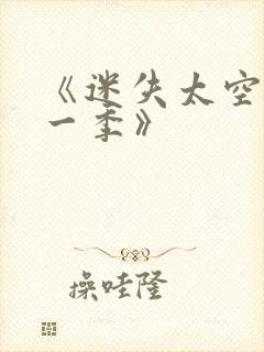 《迷失太空·第一季》