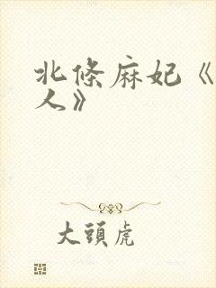 北条麻妃《未亡人》