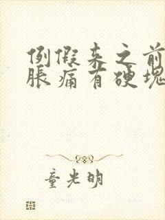 例假来之前乳房胀痛有硬块怎么回事