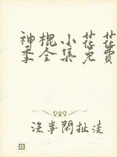 神棍小花花第五季全集免费观看动漫