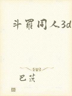 斗罗同人3d