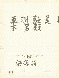 亚洲 欧美 日本 另类