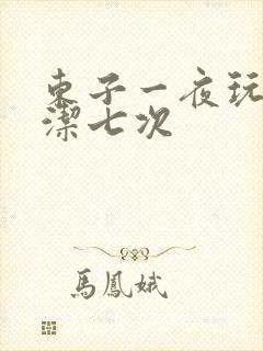 东子一夜玩弄白洁七次