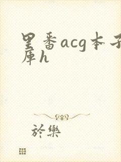 里番acg本子库h