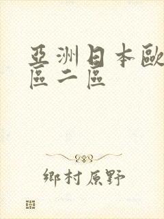 亚洲日本欧美一区二区