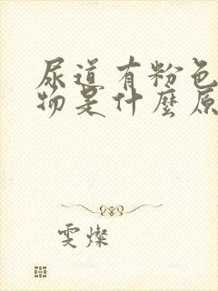 尿道有粉色分泌物是什么原因