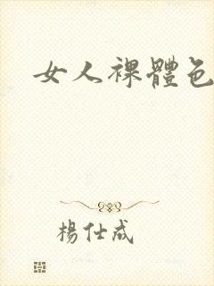 女人裸体色图