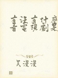 有没有什么软件看电视剧是免费的