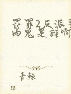 罚罪2反派警察内鬼是谁啊