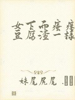 女下面瘙痒还有豆腐渣一样的分泌物