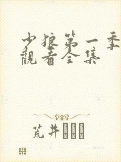 少狼第一季在线观看全集