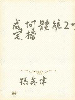 成何体统2官宣定档