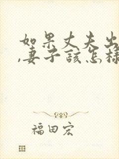 如果丈夫出轨了,妻子该怎样挽回?