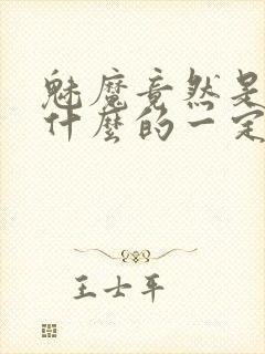 魅魔竟然是勇者什么的一定是搞错了