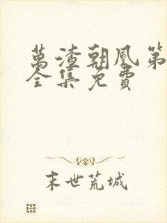 万渣朝凰第5季全集免费