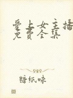 爱上女主播韩剧免费全集